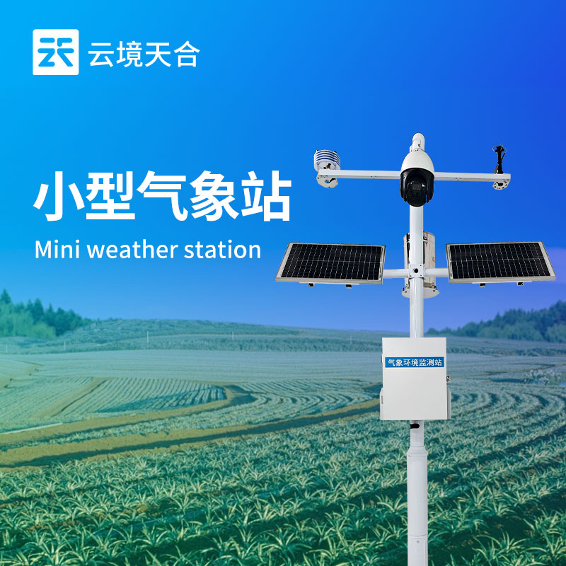 小型氣象站的用途：根據氣象數據優化布局，提升城市應對復雜天氣的能力