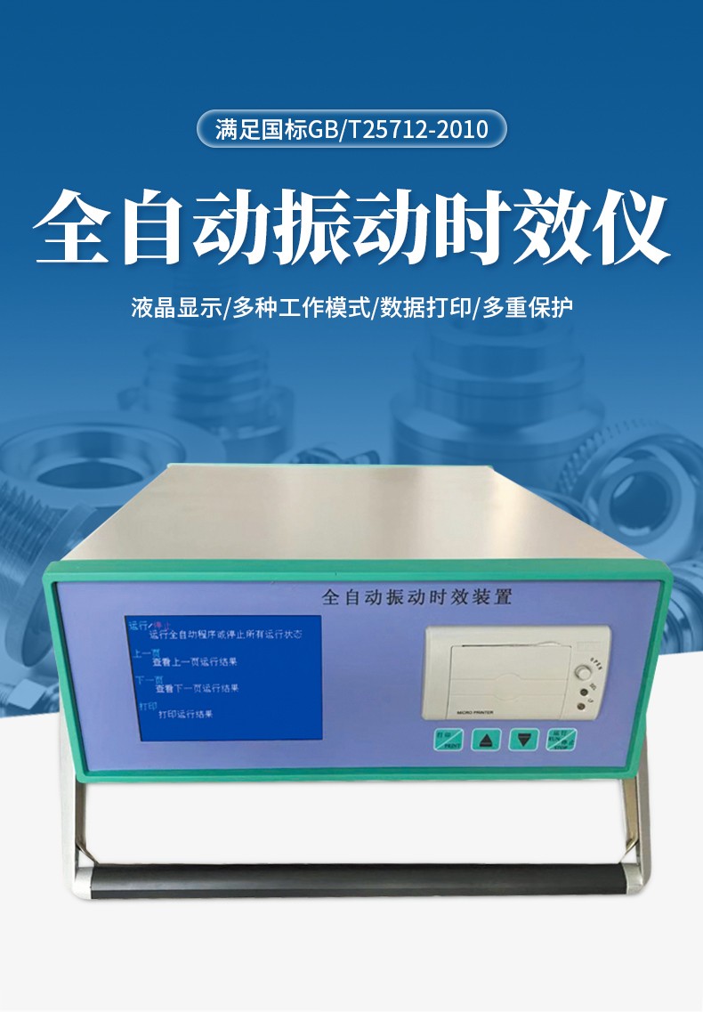 全自動振動時效儀