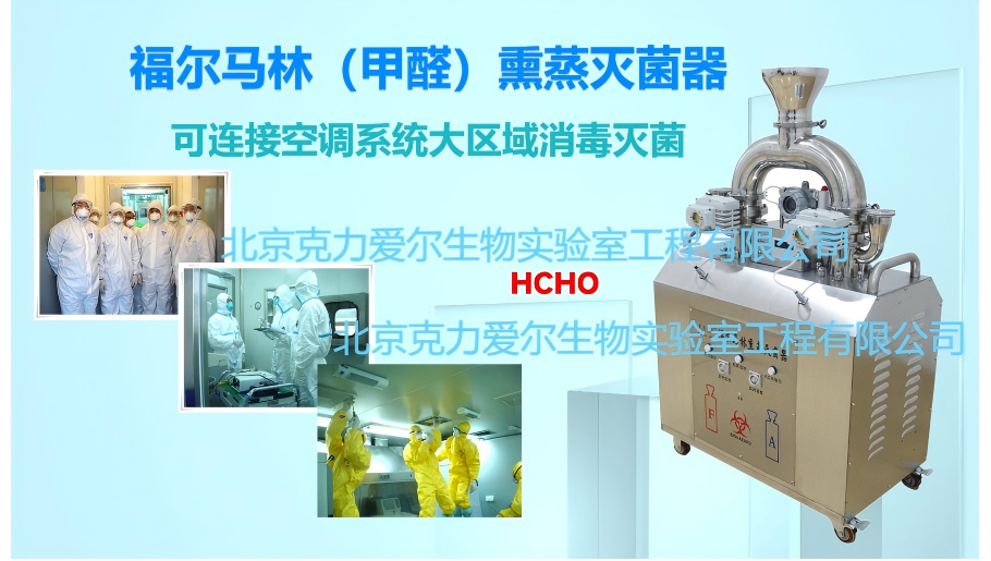 克力愛爾 | 福爾馬林(甲醛)熏蒸滅菌器可連接空調(diào)系統(tǒng)大區(qū)域消毒滅菌