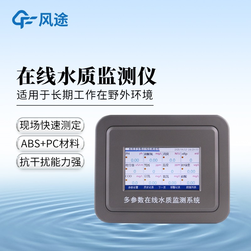 污水水質(zhì)在線監(jiān)測儀