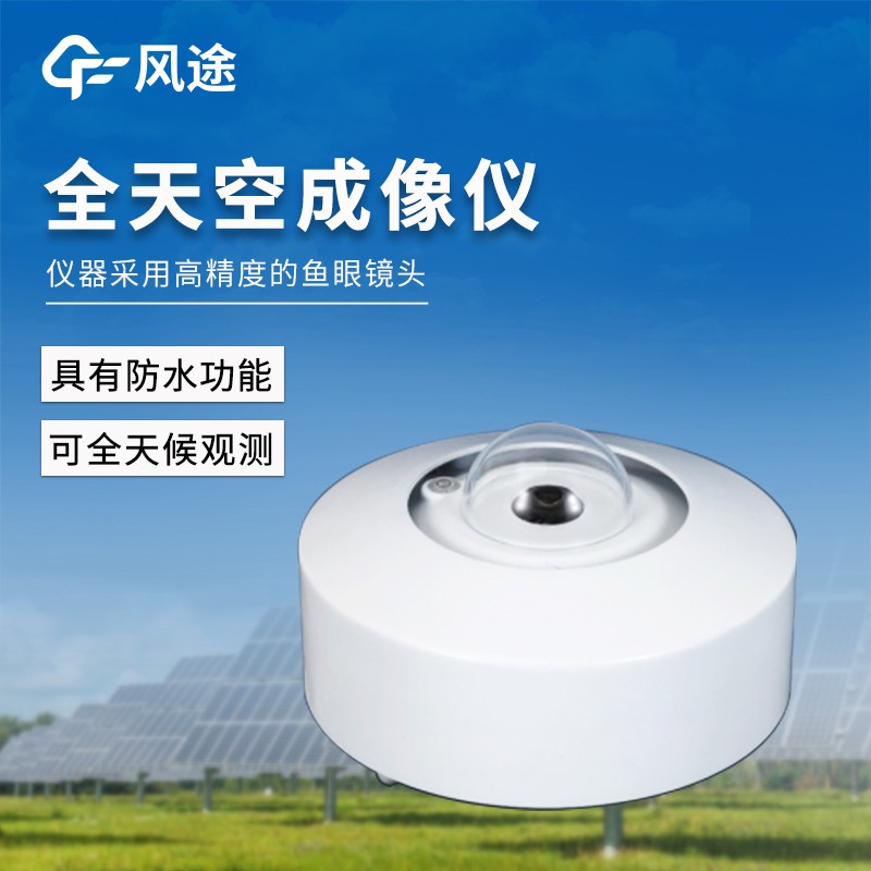 全自動天空成像儀