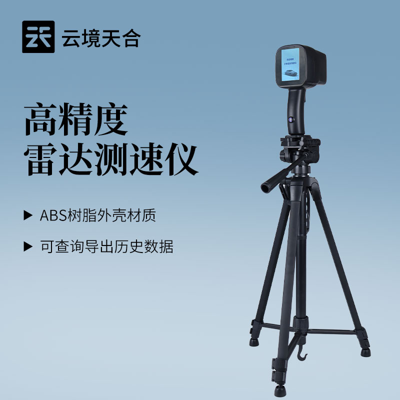 云境天合高精度雷達測速儀工作原理是什么：依據(jù)多普勒效應(yīng)動態(tài)監(jiān)測車輛速度
