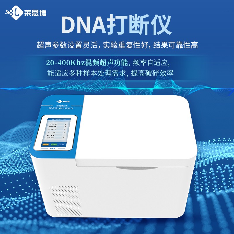 A4.jpg 2026年國產(chǎn)DNA打斷儀與進口產(chǎn)品性價比對比橫向測評
