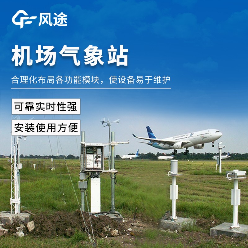 機場自動氣象觀測系統(tǒng)