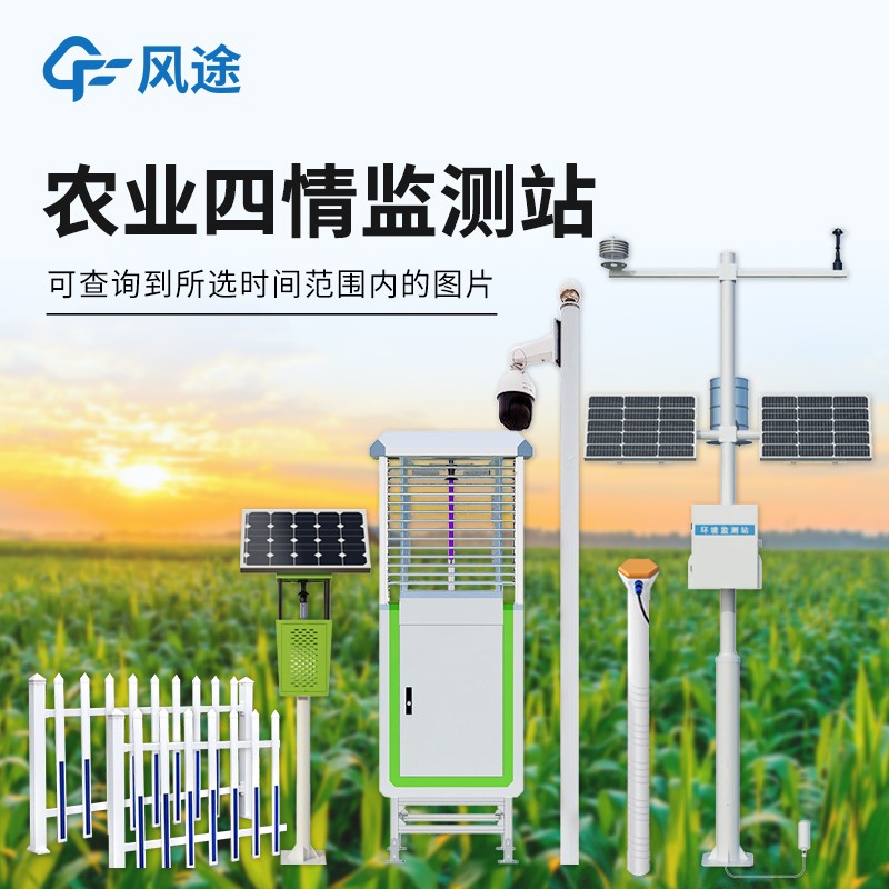 農(nóng)業(yè)資源監(jiān)測站