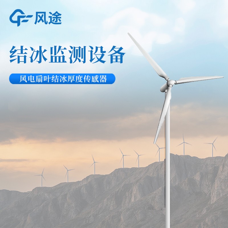 風(fēng)力發(fā)電葉片覆冰檢測(cè)傳感器