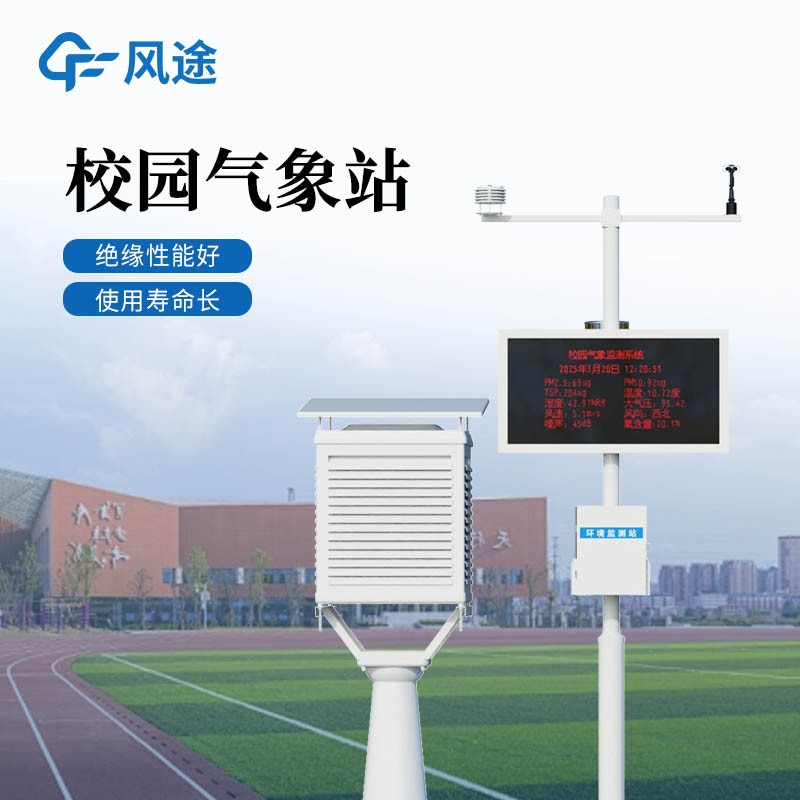 校園環境氣象監測系統