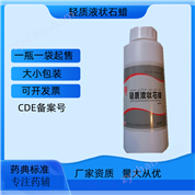 藥用級輕質(zhì)液狀石蠟 提供生產(chǎn)廠家資質(zhì)