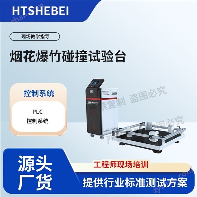 煙hua爆zhu碰撞試驗(yàn)臺(tái) 工程師現(xiàn)場(chǎng)培訓(xùn)