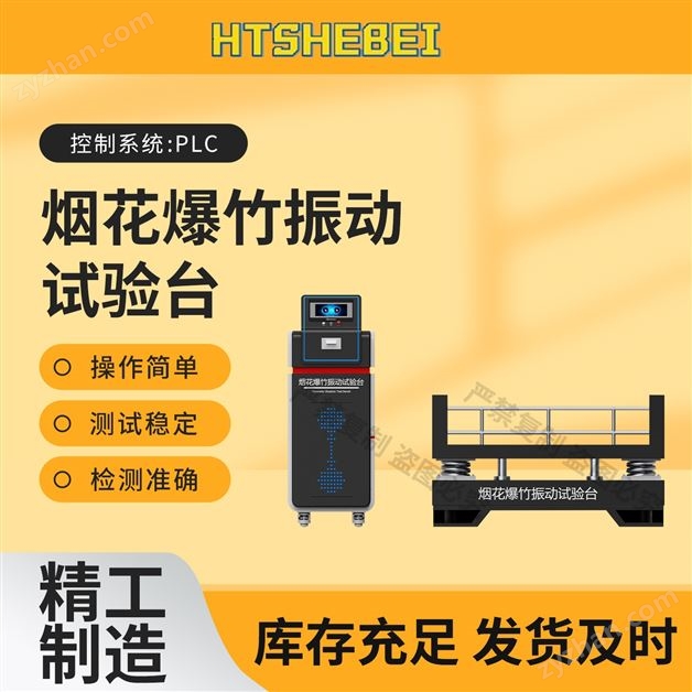 煙hua爆zhu振動(dòng)試驗(yàn)臺(tái) 操作簡潔