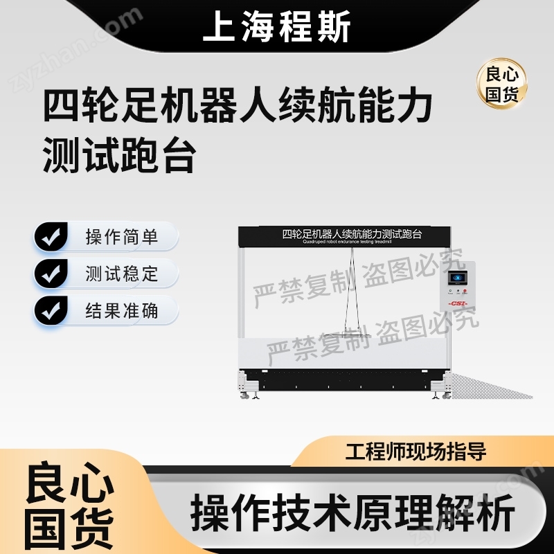 四輪足機(jī)器人續(xù)航能力測(cè)試跑臺(tái)-測(cè)試儀