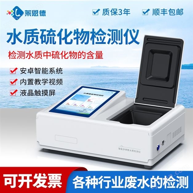 水质硫化物检测仪