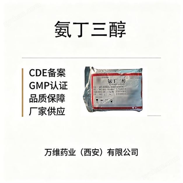 氨丁三醇藥用級輔料，品質穩(wěn)定可靠