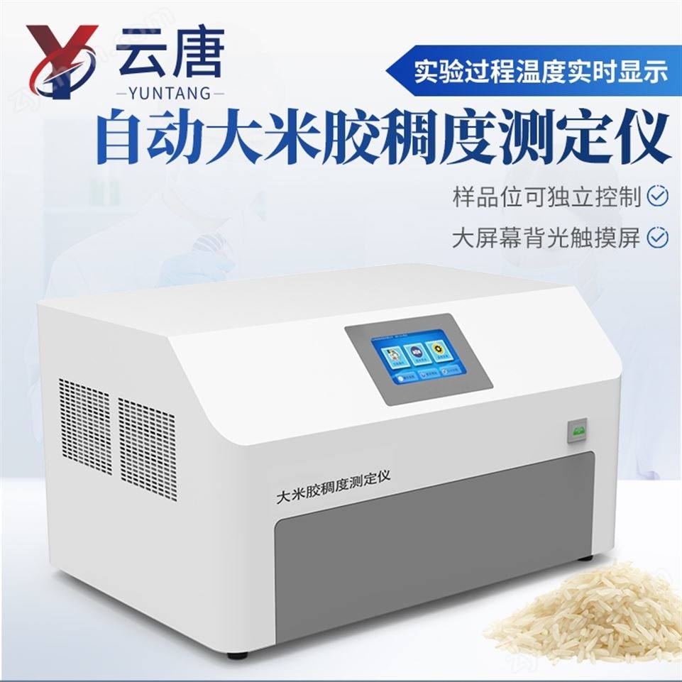 自動大米膠稠度測定儀視頻