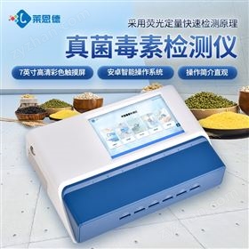 多通道真菌毒素檢測(cè)儀