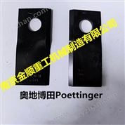 奧地博田Poettinger割草壓扁機刀片