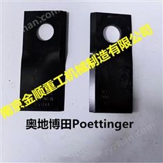 奧地博田Poettinger割草壓扁機(jī)刀片